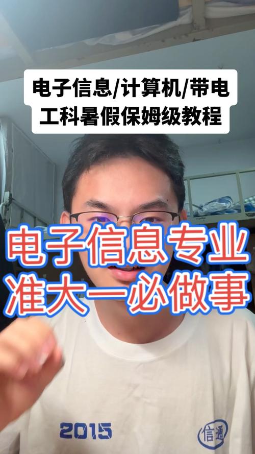 电子信息准大一到底应该干什么